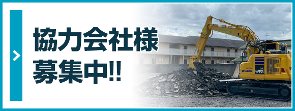 協力業者募集