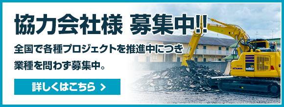 協力業者募集　全国で各種プロジェクトを推進中につき業種を問わず募集中。