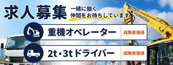 求人募集　重機オペレーター、2t・3tドライバー 経験者優遇